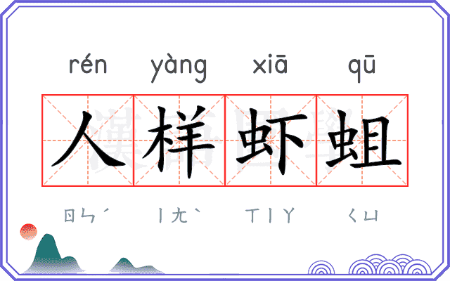 人样虾蛆