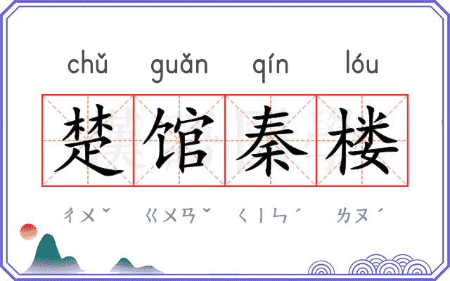 楚馆秦楼