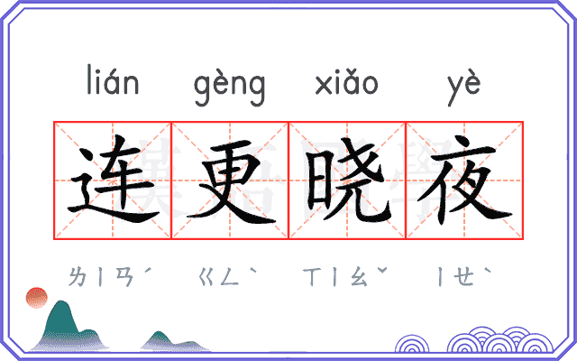 连更晓夜