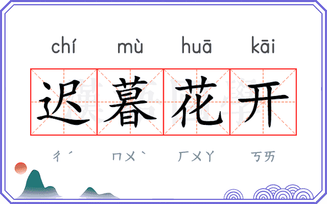 迟暮花开