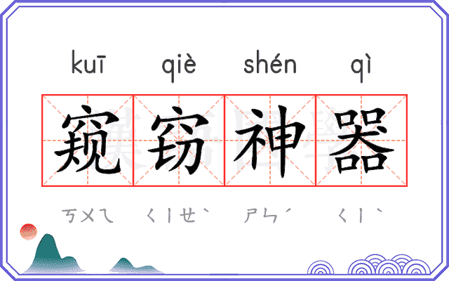 窥窃神器