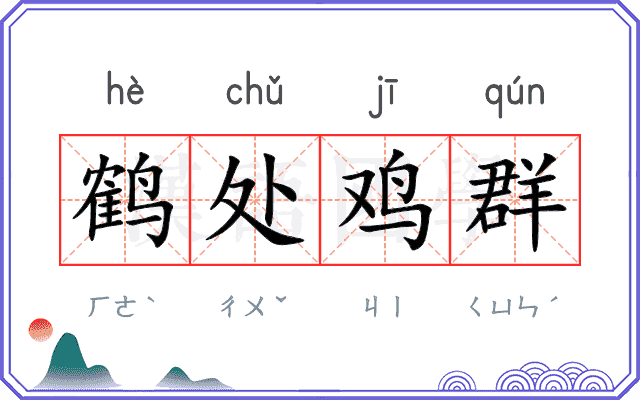 鹤处鸡群