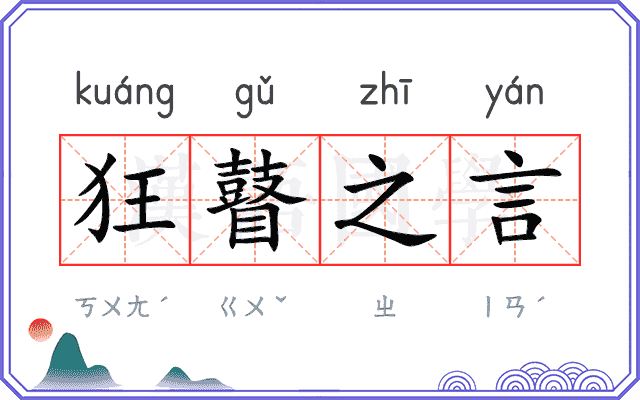 狂瞽之言