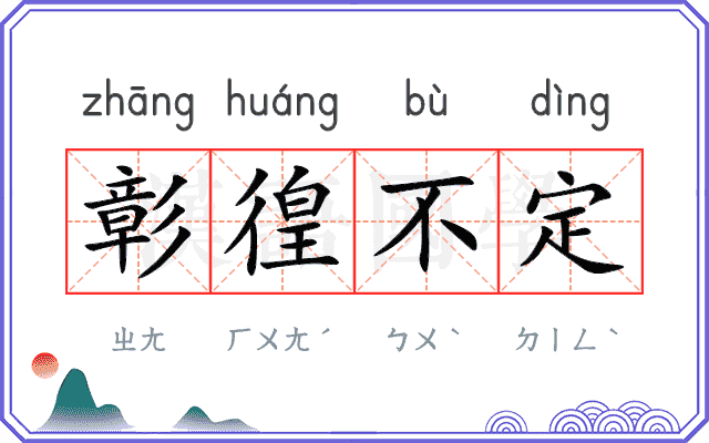 彰徨不定