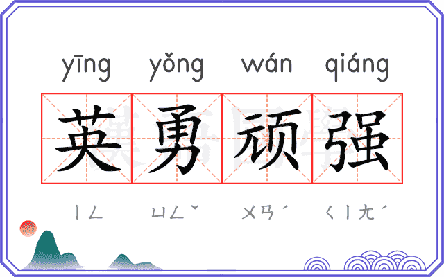 英勇顽强