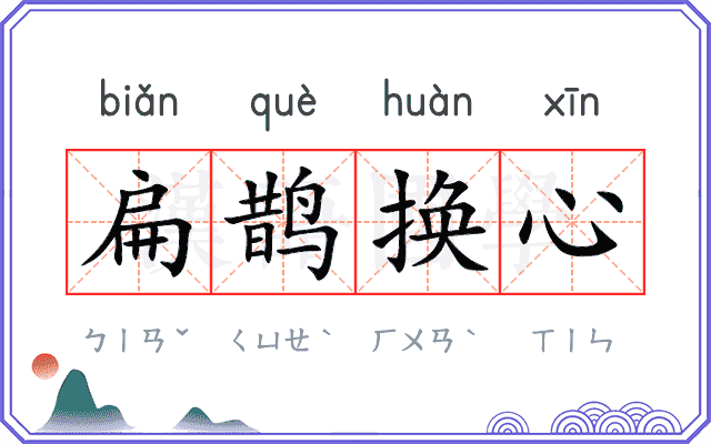 扁鹊换心