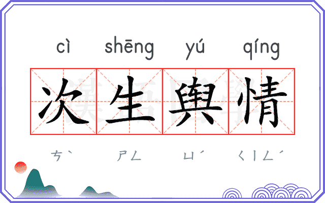 次生舆情