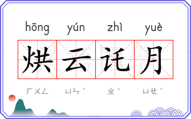 烘云讬月
