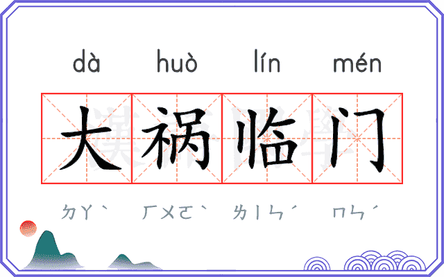 大祸临门
