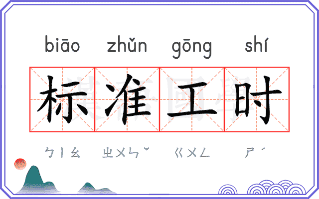 标准工时