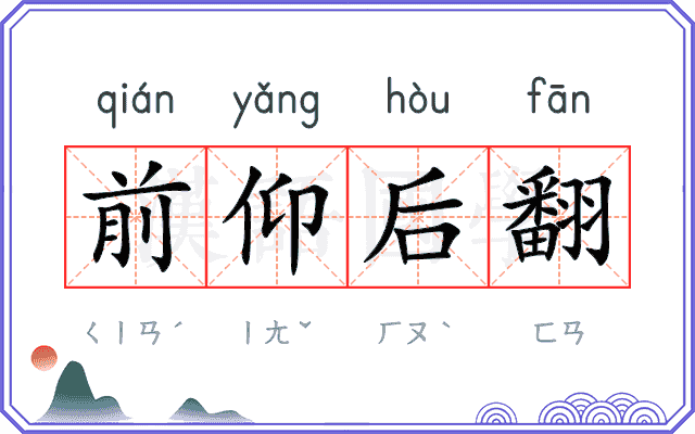 前仰后翻