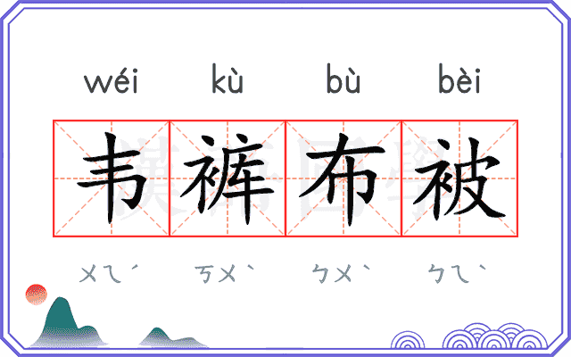 韦裤布被