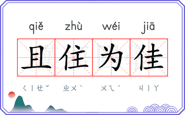 且住为佳