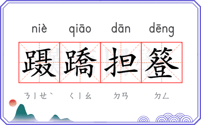 蹑蹻担簦