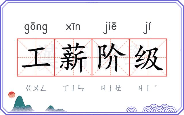 工薪阶级