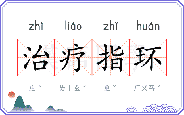 治疗指环