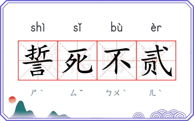 誓死不贰