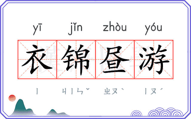 衣锦昼游