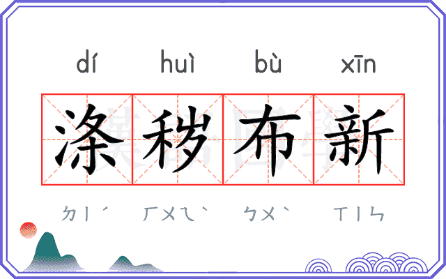 涤秽布新