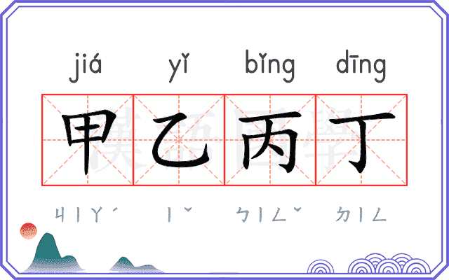 甲乙丙丁