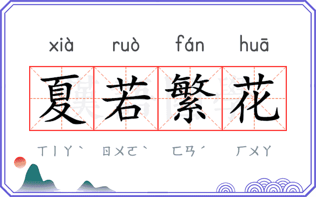 夏若繁花
