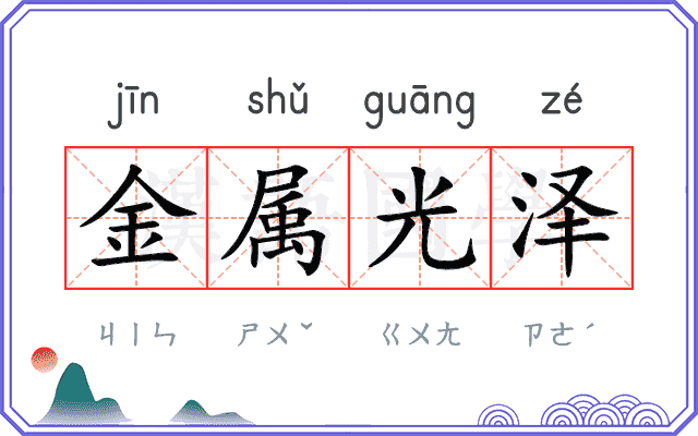 金属光泽