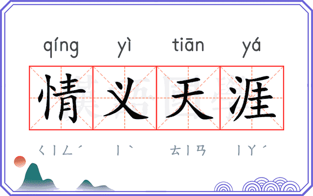 情义天涯