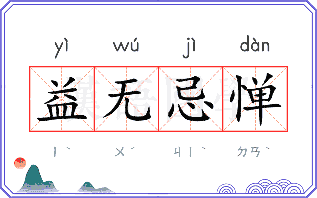 益无忌惮