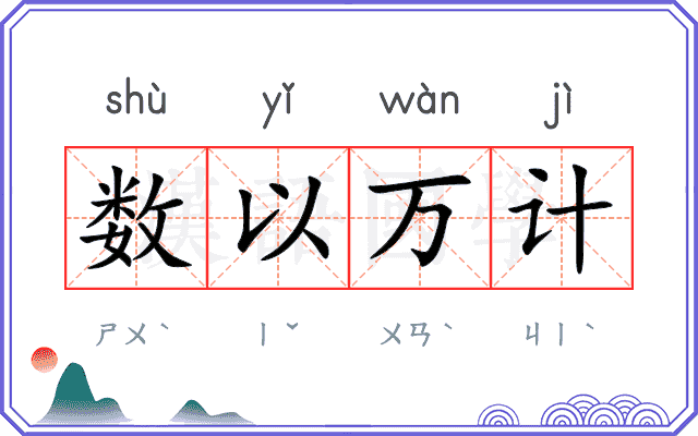 数以万计