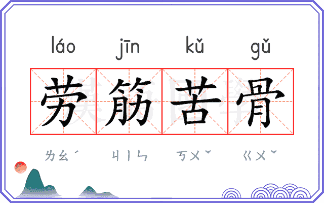 劳筋苦骨
