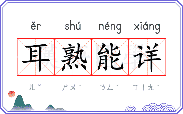 耳熟能详