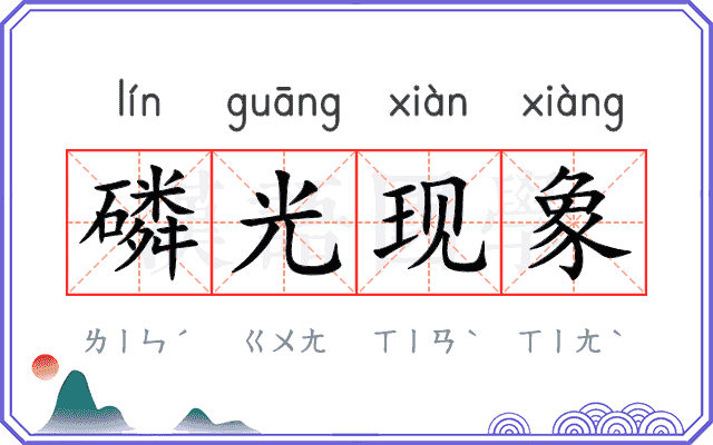 磷光现象