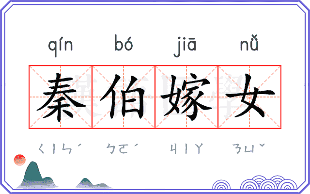 秦伯嫁女