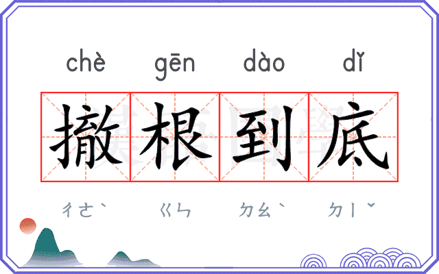 撤根到底