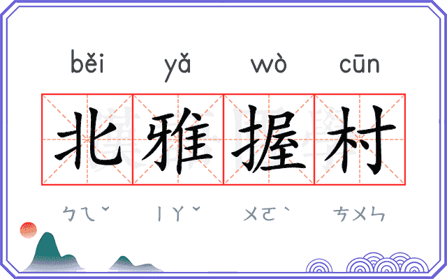 北雅握村