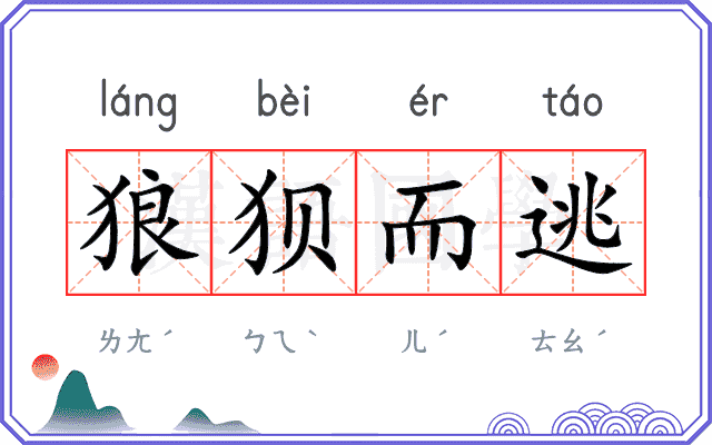 狼狈而逃
