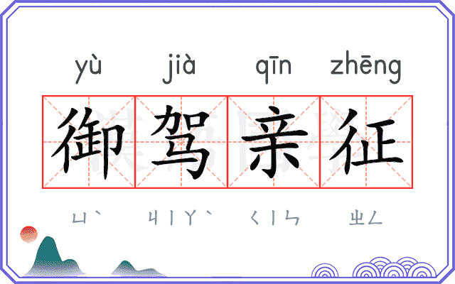 御驾亲征