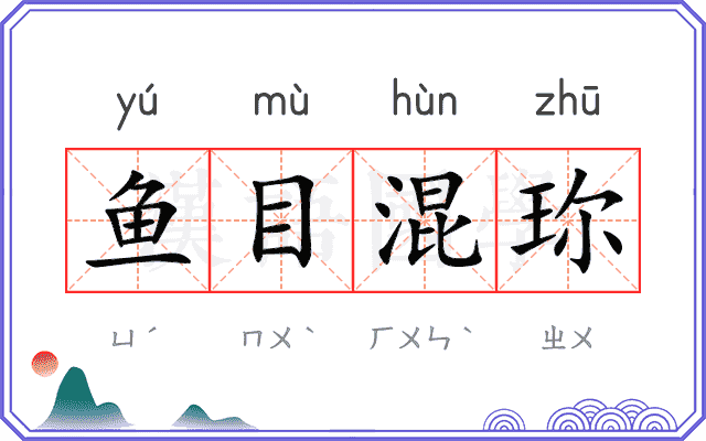 鱼目混珎