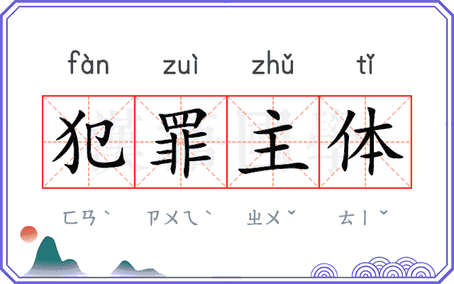 犯罪主体