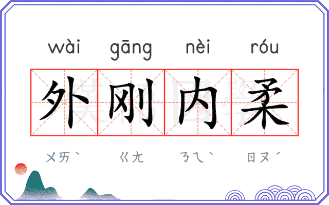 外刚内柔