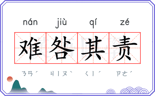 难咎其责