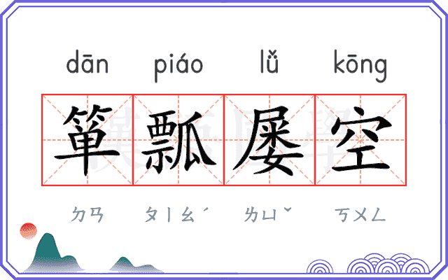 箪瓢屡空