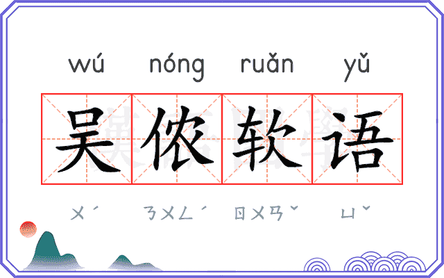吴侬软语