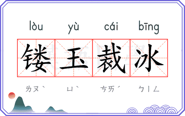 镂玉裁冰