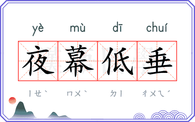 夜幕低垂