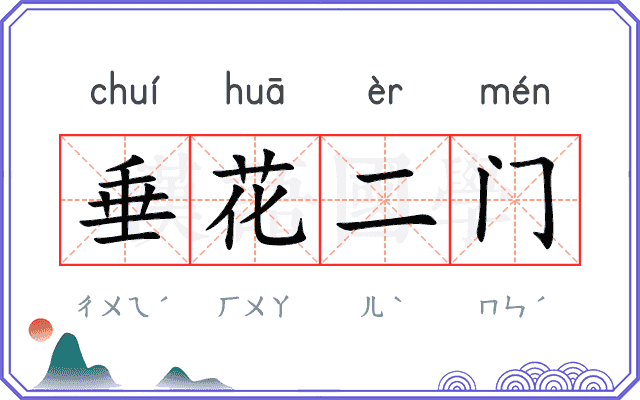 垂花二门