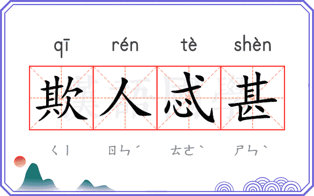 欺人忒甚