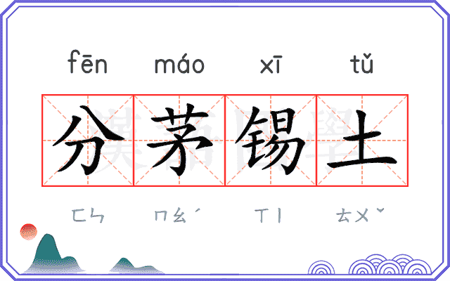 分茅锡土