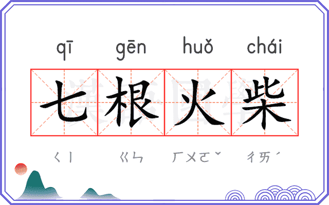 七根火柴