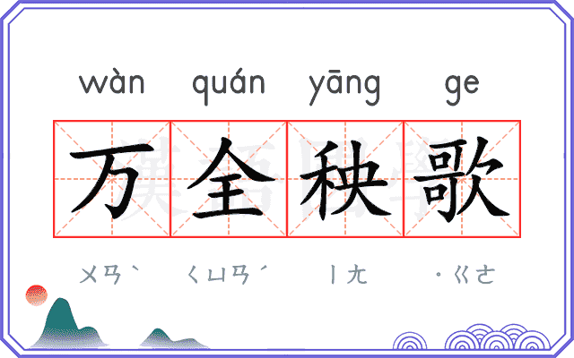 万全秧歌